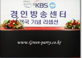 KBS 경인방송센터 개국기념 리셉션